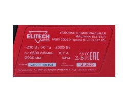 Шлифмашина угловая(болгарка) ELITECH МШУ 2023Э Промо (E2213.007.00)-foto12