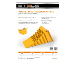 Упор противооткатный для грузового транспорта, ЖЕЛТЫЙ, 35 т, 438х200х205 мм Stels-foto9