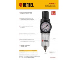 Фильтр-регулятор FR1500, 10 бар, 1500 л/мин, 1/4" Denzel-foto18
