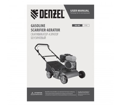 Скарификатор-аэратор бензиновый SAG-400, 212 см3, -15/+10 мм, 40 см Denzel Скарификатор-аэратор бензиновый SAG-400, 212 см3, -15/+10 мм, 40 см Denzel