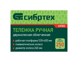Тележка ручная 2-х колесная, усиленная, г/п 250кг, откидная платформа 530х400мм Сибртех-foto11