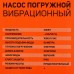 Насос вибрационный ПАТРИОТ Лесной Ручей-12В