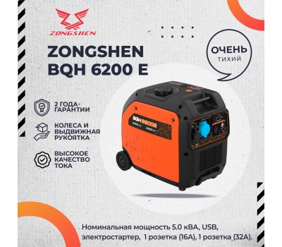 Бензиновый инверторный генератор Zongshen BQH 6200 E Бензиновый инверторный генератор Zongshen BQH 6200 E