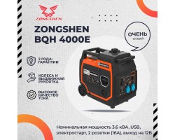 Бензиновый генератор инверторный Zongshen BQH 4000 E электростартер