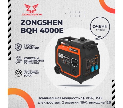 Бензиновый генератор инверторный Zongshen BQH 4000 E электростартер Бензиновый генератор инверторный Zongshen BQH 4000 E электростартер