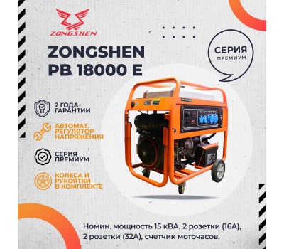Бензиновый генератор Zongshen PB 18000 E