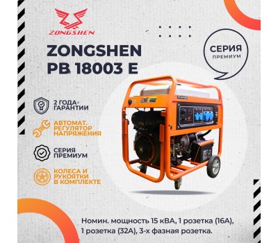 Бензиновый генератор Zongshen PB 18003 E Бензиновый генератор Zongshen PB 18003 E