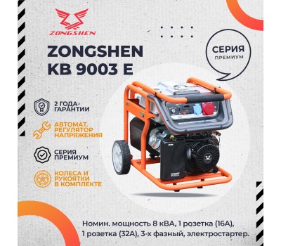Бензиновый генератор Zongshen KB 9003 E Бензиновый генератор Zongshen KB 9003 E