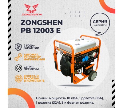 Бензиновый генератор Zongshen PB 12003 E Бензиновый генератор Zongshen PB 12003 E