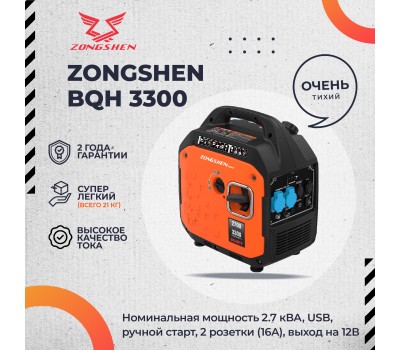 Генератор бензиновый инверторный ZONGSHEN BQH 3300 Генератор бензиновый инверторный ZONGSHEN BQH 3300