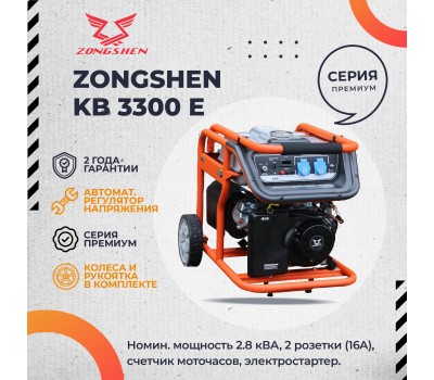 Генератор бензиновый ZONGSHEN KB 3300 E