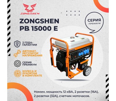 Бензиновый генератор Zongshen PB 15000 E Бензиновый генератор Zongshen PB 15000 E