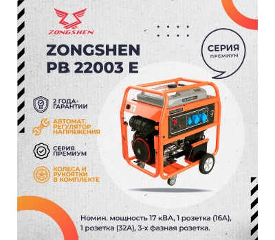 Бензиновый генератор Zongshen PB 22003 E Бензиновый генератор Zongshen PB 22003 E