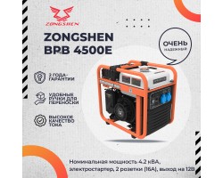 Бензиновый генератор инверторный Zongshen BPB 4500 E электростартер