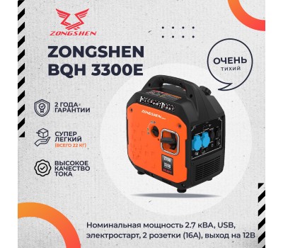 Генератор бензиновый инверторный ZONGSHEN BQH 3300 E электростартер Генератор бензиновый инверторный ZONGSHEN BQH 3300 E электростартер
