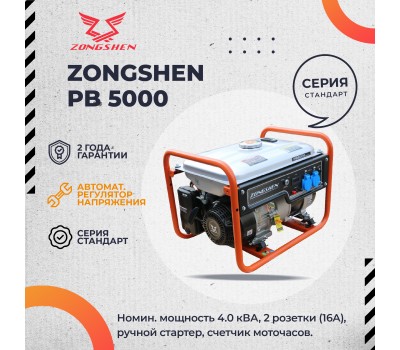 Бензиновый генератор Zongshen PB 5000 Бензиновый генератор Zongshen PB 5000