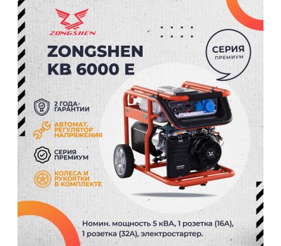 Бензиновый генератор Zongshen KB 6000 E Бензиновый генератор Zongshen KB 6000 E