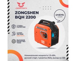 Генератор бензиновый инверторный Zongshen BQH 2200