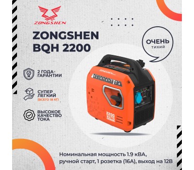 Генератор бензиновый инверторный Zongshen BQH 2200 Генератор бензиновый инверторный Zongshen BQH 2200