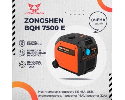Бензиновый инверторный генератор Zongshen BQH 7500 E