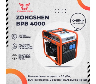 Инверторный генератор Zongshen BPB 4000 Инверторный генератор Zongshen BPB 4000