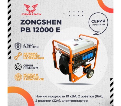 Бензиновый генератор Zongshen PB 12000 E Бензиновый генератор Zongshen PB 12000 E