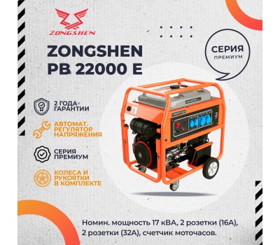 Бензиновый генератор Zongshen PB 22000 E Бензиновый генератор Zongshen PB 22000 E