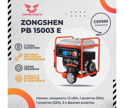 Бензиновый генератор Zongshen PB 15003 E Бензиновый генератор Zongshen PB 15003 E