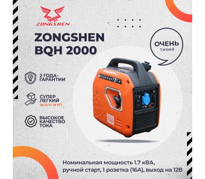 Инверторный генератор Zongshen BQH 2000 Инверторный генератор Zongshen BQH 2000