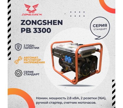 Бензиновый генератор Zongshen PB 3300 Бензиновый генератор Zongshen PB 3300