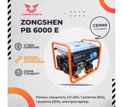 Бензиновый генератор Zongshen PB 6000 E