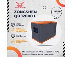 Генератор бензиновый в шумозащитном кожухе ZONGSHEN QB 12000 E SUPER SILENT / СУПЕР ТИХИЙ