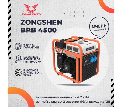 Инверторный генератор Zongshen BPB 4500 Инверторный генератор Zongshen BPB 4500