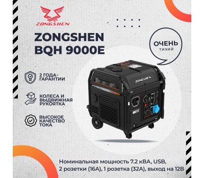 Инверторный генератор бензиновый ZONGSHEN BQH 9000 E электростартер Инверторный генератор бензиновый ZONGSHEN BQH 9000 E электростартер