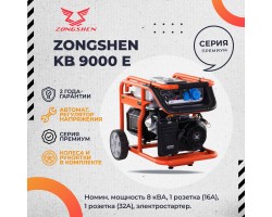 Бензиновый генератор Zongshen KB 9000 E