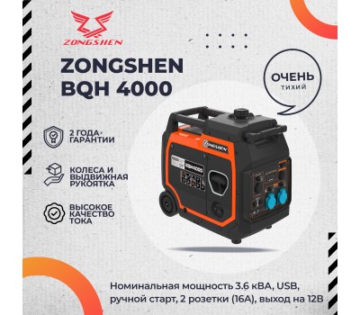 Инверторный генератор Zongshen BQH 4000 Инверторный генератор Zongshen BQH 4000