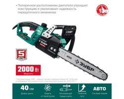 Электрическая цепная пила 2000 Вт 40 см шина Зубр ПЦ-2040-foto2