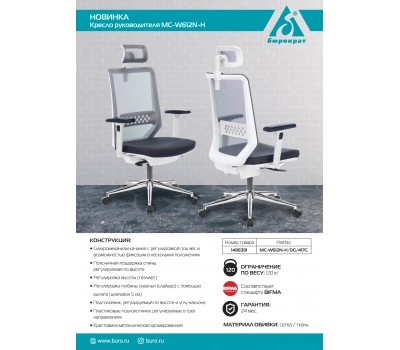 Кресло руководителя Бюрократ MC-W612N-H темно-серый TW-04 38-417 с подголов. крестовина металл хром пластик белый Кресло руководителя Бюрократ MC-W612N-H темно-серый TW-04 38-417 с подголов. крестовина металл хром пластик белый