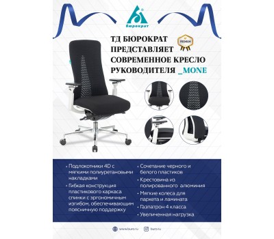 Кресло руководителя Бюрократ _MONE черный сетка/ткань крестовина алюминий Кресло руководителя Бюрократ _MONE черный сетка/ткань крестовина алюминий